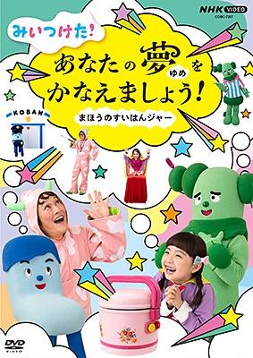 ＮＨＫ ＶＩＤＥＯ みいつけた！あなたのゆめをかなえましょう！～ま