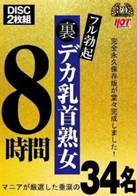 裏フル勃起デカ乳首熟女　マニアが厳選した垂涎の３４名８時間の画像