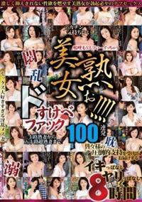 美熟女ぉ！！！！　ドスケベファック１００連発８時間２枚組の画像