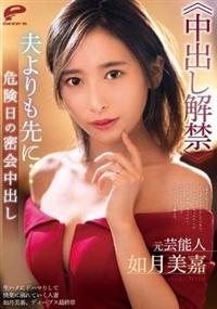 元芸能人　如月美嘉≪中出し解禁≫夫よりも先に・・・危険日の密会中出しの画像