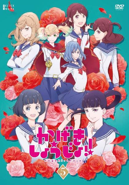 ｔｖアニメ かげきしょうじょ 宅配dvdレンタルのtsutaya Discas