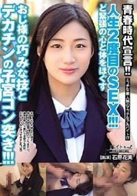 青春時代宣言！！人生２度目のＳＥＸ！！！ど緊張の心と体をほぐすおじ様の巧みな技とデカチンの子宮　石原花実ゴン突き！！！の画像