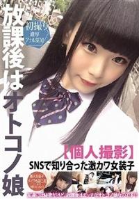 放課後はオトコノ娘【個人撮影】ＳＮＳで知り合った激カワ女装子の画像