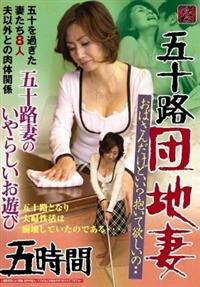五十路団地妻　五十路妻のいやらしいお遊び　５時間　おばさんだけどいい？抱いて欲しいの・・五十を過ぎた妻たち８人　夫以外との肉体関係の画像