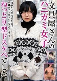 文具屋さんのハニカミ女子　物静かで照れ屋な娘はチ●ポでトロトロなってしまうねっとり型ドスケベでしたの画像