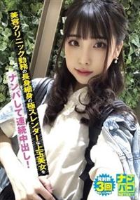 ナンパコ０２　美容クリニック勤務の長身細身の極スレンダーな上玉美女をナンパして連続中出し！の画像