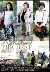 人妻Ｒｅｓｏｒｔ　ＴＨＥ　ＢＥＳＴ　２０１８．Ｏｃｔ～の画像