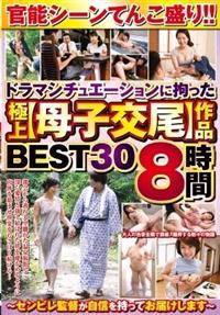 官能シーンてんこ盛り！！ドラマシチュエーションに拘った極上【母子交尾】作品　ＢＥＳＴ３０　８時間～センビレ監督が自信を持ってお届けします～の画像