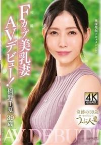 橋野千夏　３９歳　初撮りＦカップ美乳妻ＡＶデビュー！　橋野千夏の画像