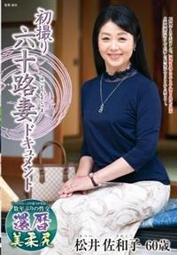 初撮り六十路妻ドキュメント　松井佐和子６０歳の画像