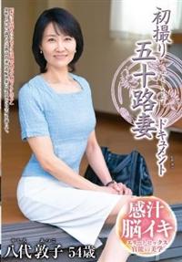 初撮り五十路妻ドキュメント　八代敦子５４歳の画像