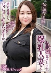 ぽっちゃり好きハンターが過去一番沸いた―爆乳人妻さん、流出します。明菜（３８歳／Ｈ－ｃｕｐ）の画像