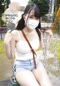 陥没乳首家出娘とオジさんの卑猥な性活　夏子の画像