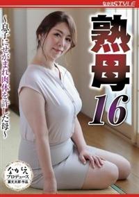 熟母１６　～息子にせがまれ肉体を許した母～の画像