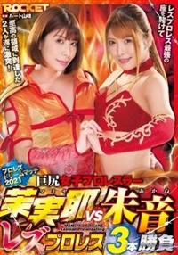 巨尻女子プロレスラー茉実耶ＶＳ朱音　レズプロレス３本勝負の画像