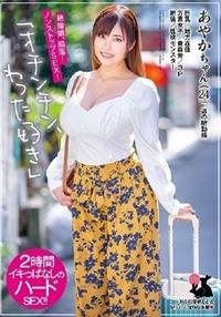 あやかちゃん（２４）　巨乳／地方在住／方言女子／青森弁／３Ｐ／絶倫／性欲モンスターの画像