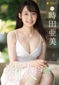 新人　１９歳　時田亜美ＡＶ　ＤＥＢＵＴの画像