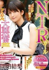 ＮＴＲガール　中出ししたかったら彼女と別れてね！　ＳＥＸ大好き美少女のドスケベ大興奮ＳＥＸ　深田結梨の画像