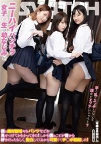 ニーハイパンチラ女子○生の幼なじみが、僕に絶対領域やらパンツなどを見せつけてからかってきた！しかも僕のことが昔から好きだったらしく、告白してくるから可愛くてチ○の画像