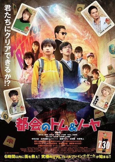 都会のトム&ソーヤ