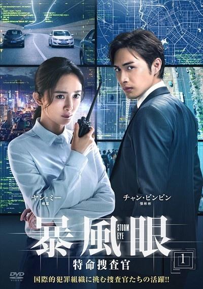 暴風眼－特命捜査官－ | 宅配DVDレンタルのTSUTAYA DISCAS