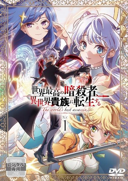 世界最高の暗殺者、異世界貴族に転生する | 宅配DVDレンタルのTSUTAYA 