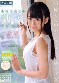 １３億人の中から見つけた奇跡の才女　香港出身　新人　中華美少女ＡＶ　ＤＥＢＵＴ　春莉（シュンリー）の画像