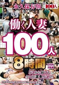 働く人妻１００人８時間の画像