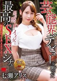 芸能界デビューを断った　男を惑わすイイ女と最高のＳＥＸシチュ　七瀬アリスの画像