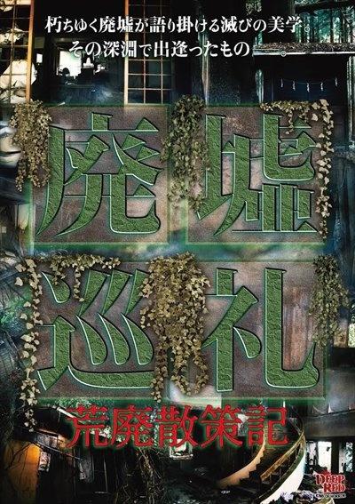 廃墟巡礼 荒廃散策記 | 宅配DVDレンタルのTSUTAYA DISCAS