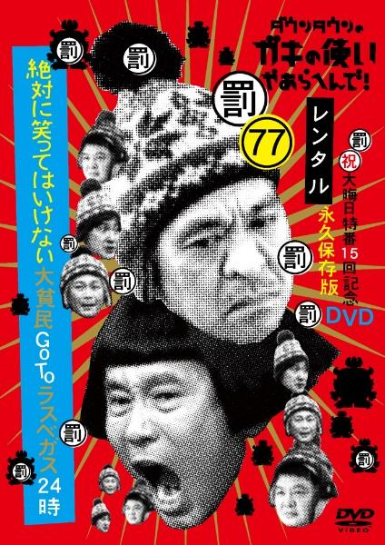 ダウンタウンのガキの使いやあらへんで！ ７７・罰・ 絶対に笑ってはいけない大貧民ＧｏＴｏラスベガス２４時 （２） | 宅配DVDレンタルのTSUTAYA  DISCAS