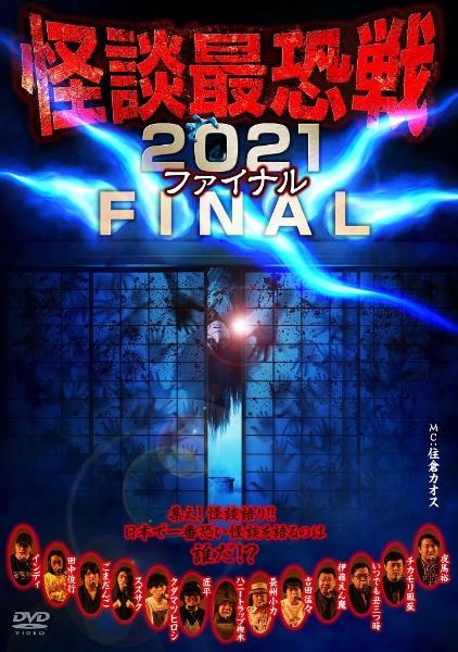 怪談最恐戦2021 FINAL～集え！怪談語り！！ 日本で一番