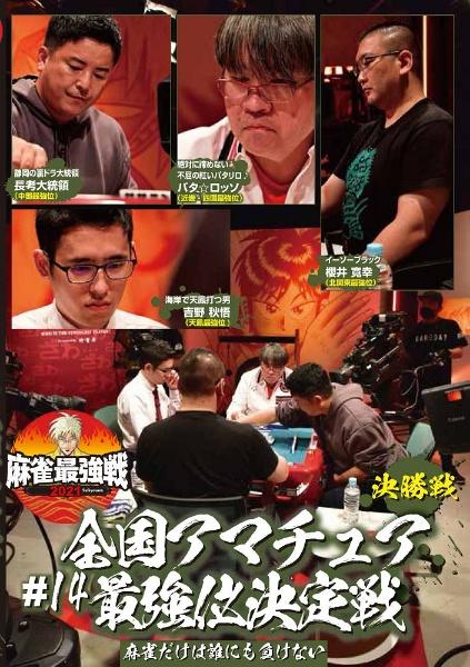 麻雀最強戦2021 ＃14全国アマチュア最強位決定戦 決勝戦
