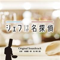 シェフは名探偵 DVD テレ東本舗。WEB -シェフは名探偵 DVD BOX: すべての商品テレビ東京