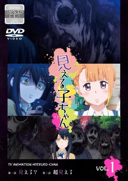 見える子ちゃん | 宅配DVDレンタルのTSUTAYA DISCAS