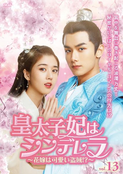 皇太子妃はシンデレラ～花嫁は可愛い盗賊！？～ | 宅配DVD
