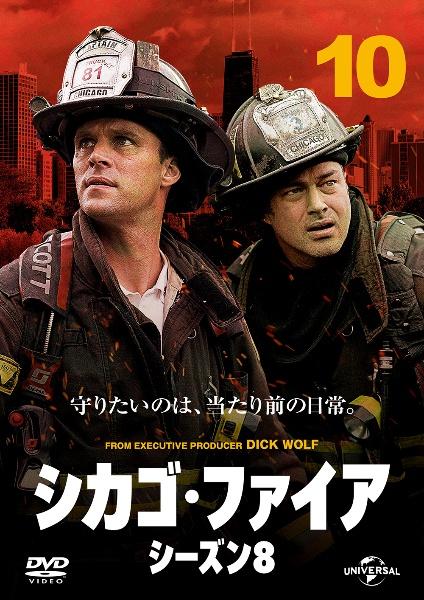 シカゴ・ファイア シーズン８ | 宅配DVDレンタルのTSUTAYA DISCAS