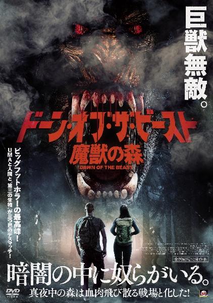 1344円 ドーン・オブ・ザ・ビースト 魔獣の森 | 宅配DVDレンタルのTSUTAYA DISCAS