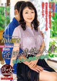 近所の清楚な人妻　青山涼香の画像