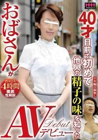 ４０才目前で初めて他人の精子の味を知ったおばさんがＡＶデビューの画像