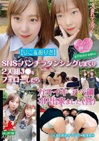 【りこ＆ありさ】ＳＮＳでパンチラダンシングしまくり２人組Ｊ●をフォローしたら　ガチイキ　アへ顔　３Ｐ出来ました（喜）の画像