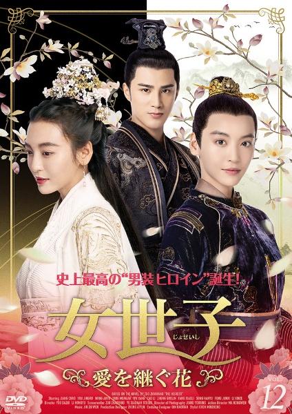 【華流ドラマ】DVD『女世子 愛を継ぐ花 』(全話) 女世子 愛を継ぐ花 | 宅配DVDレンタルのTSUTAYA DISCAS