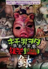 キモ男ヲタ復讐動画　ＤＶＤ未収録集　－異形の宴盤－　録の画像