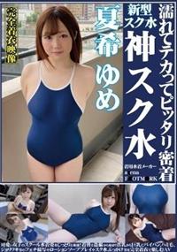 夏希ゆめ　濡れてテカってピッタリ密着　神スク水　可愛い女子のスクール水着姿をじっとりと堪能！着替え盗撮から始まり貧乳から巨乳にパイパン、ハミ毛、ジョリワキ等のフの画像