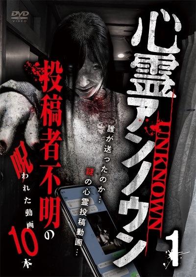 心霊アンノウン 投稿者不明の呪われた動画１０本 １ 宅配dvdレンタルのtsutaya Discas