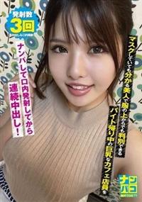 ナンパコ０７　マスクしていても分かる美人で服の上からでも判別できるバイト帰り中の巨乳なカフェ店員をナンパして口内発射してから連続中出し！の画像