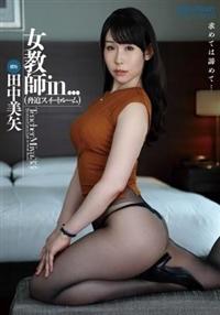 女教師ＩＮ．．．（脅迫スイートルーム）　田中美矢の画像