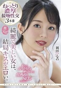 綺麗で美しい女は、結局キスがエロい。女だって、ねっとり舌を絡み合わせて、情熱的なＳＥＸを　岡田ひなのしていたい・・・の画像