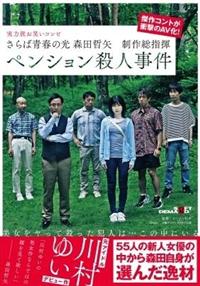 さらば青春の光　森田哲矢　制作総指揮　ペンション殺人事件の画像