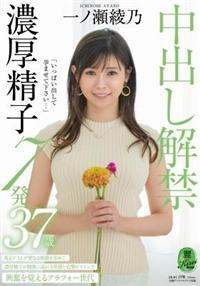 「いっぱい出して孕ませて下さい・・・」中出し解禁　濃厚精子７発　一ノ瀬綾乃　３７歳の画像